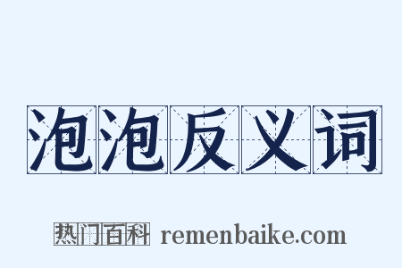 泡泡反义词是什么意思的图片